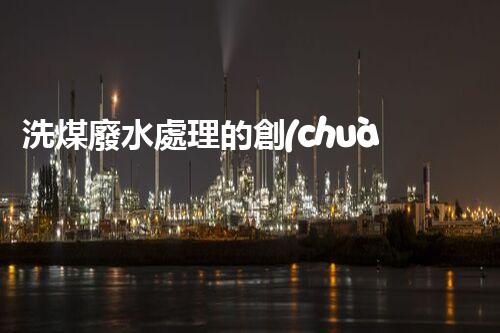 洗煤廢水處理的創(chuàng)新技術(shù)？讓黑色變綠色！